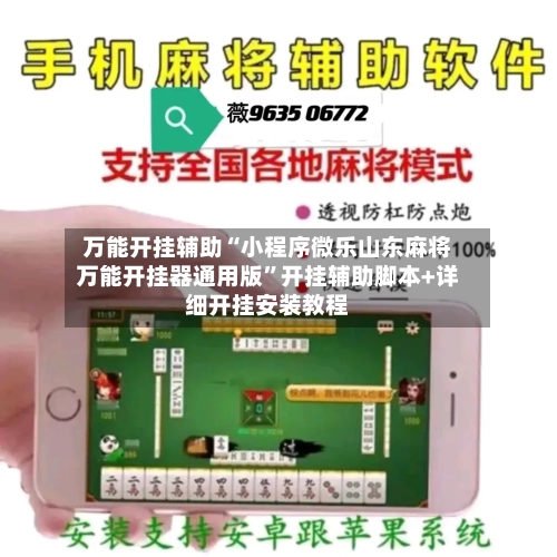 万能开挂辅助“小程序微乐山东麻将万能开挂器通用版	”开挂辅助脚本+详细开挂安装教程-第2张图片