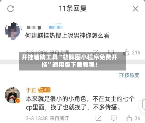 开挂辅助工具“赣牌圈小程序免费开挂”通用版下载教程！
