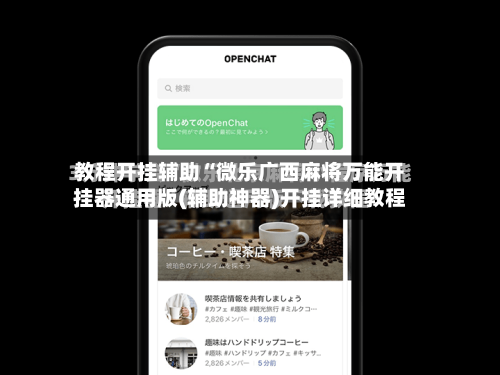 教程开挂辅助“微乐广西麻将万能开挂器通用版(辅助神器)开挂详细教程