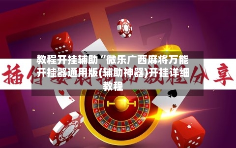 教程开挂辅助“微乐广西麻将万能开挂器通用版(辅助神器)开挂详细教程-第3张图片