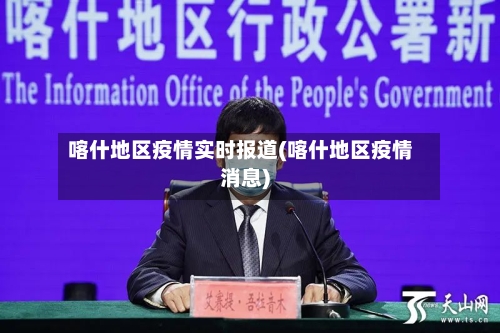 喀什地区疫情实时报道(喀什地区疫情消息)-第2张图片