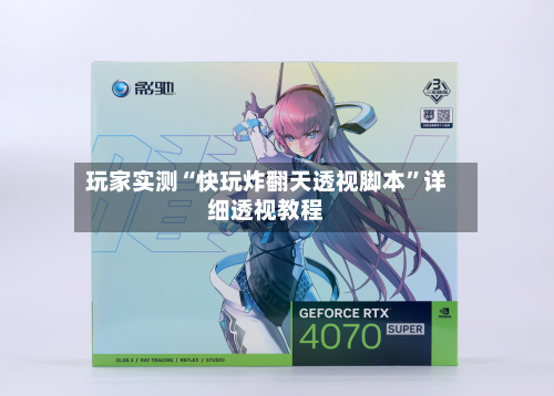 玩家实测“快玩炸翻天透视脚本	”详细透视教程-第2张图片