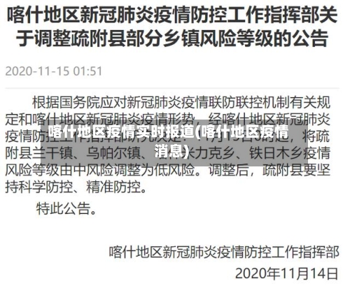 喀什地区疫情实时报道(喀什地区疫情消息)