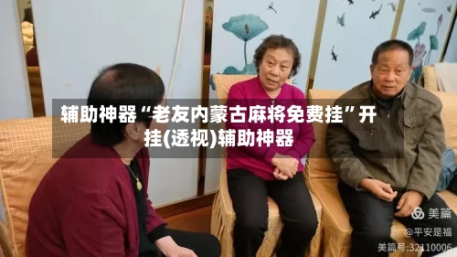 辅助神器“老友内蒙古麻将免费挂”开挂(透视)辅助神器
