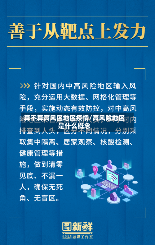 算不算高风区地区疫情/高风险地区是什么概念