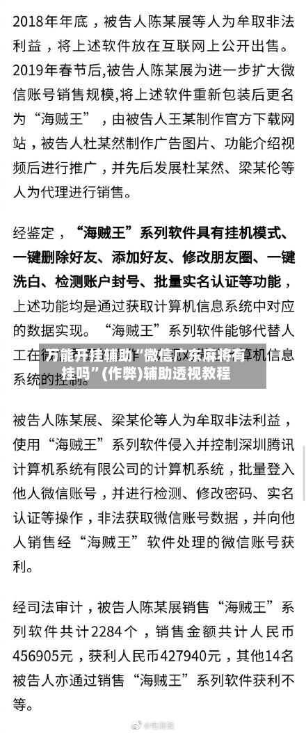 万能开挂辅助“微信广东麻将有挂吗”(作弊)辅助透视教程