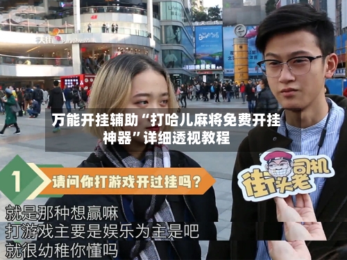 万能开挂辅助“打哈儿麻将免费开挂神器”详细透视教程-第2张图片