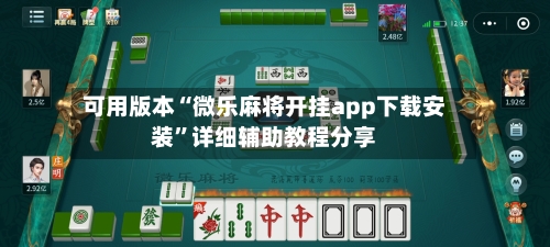 可用版本“微乐麻将开挂app下载安装”详细辅助教程分享