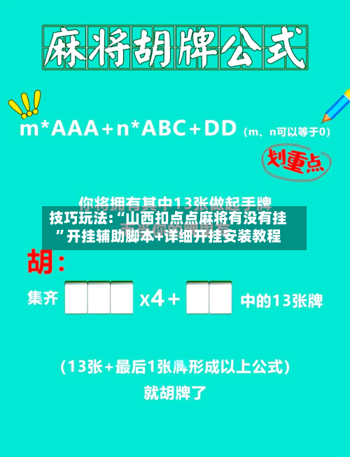 技巧玩法:“山西扣点点麻将有没有挂”开挂辅助脚本+详细开挂安装教程