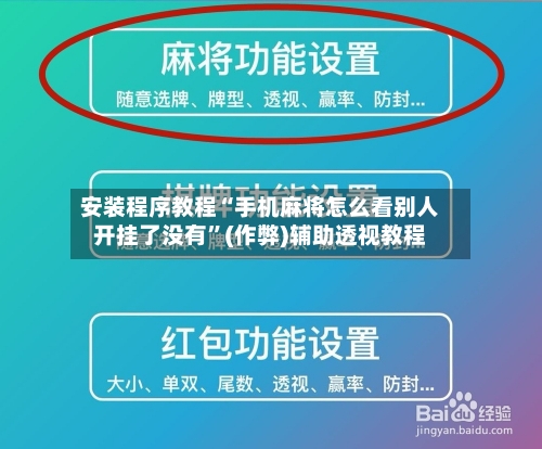 安装程序教程“手机麻将怎么看别人开挂了没有	”(作弊)辅助透视教程-第2张图片