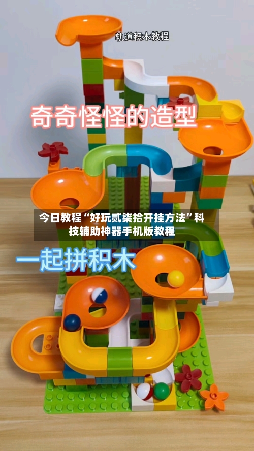 今日教程“好玩贰柒拾开挂方法	”科技辅助神器手机版教程-第2张图片
