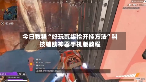 今日教程“好玩贰柒拾开挂方法”科技辅助神器手机版教程-第3张图片