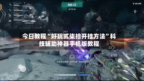 今日教程“好玩贰柒拾开挂方法”科技辅助神器手机版教程