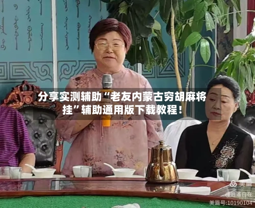 分享实测辅助“老友内蒙古穷胡麻将挂”辅助通用版下载教程！-第3张图片