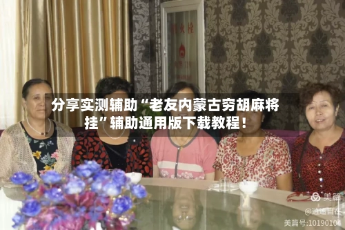 分享实测辅助“老友内蒙古穷胡麻将挂”辅助通用版下载教程！-第2张图片