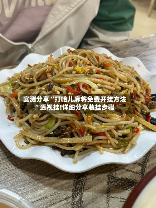 实测分享“打哈儿麻将免费开挂方法”透视挂!详细分享装挂步骤-第2张图片