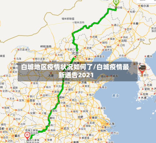白城地区疫情状况如何了/白城疫情最新通告2021