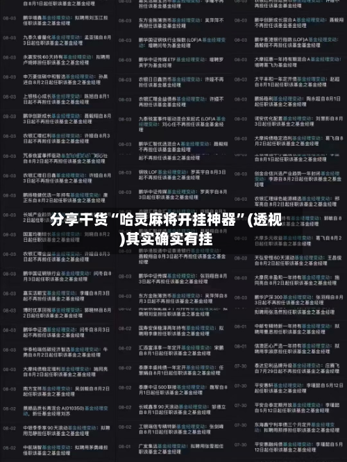 分享干货“哈灵麻将开挂神器”(透视)其实确实有挂-第2张图片