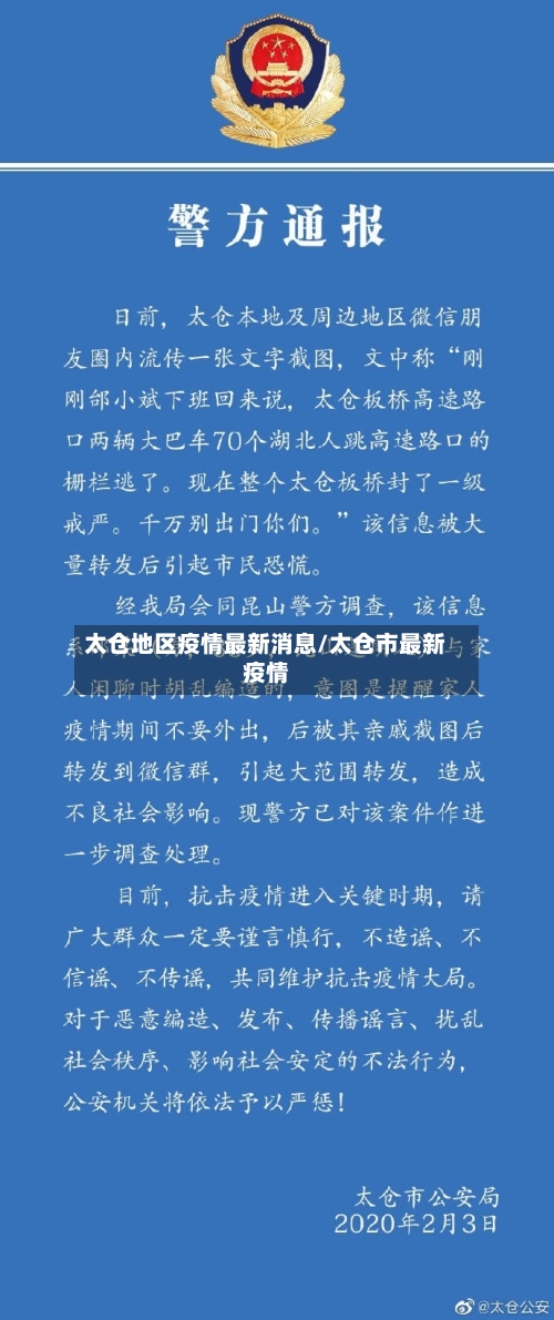 太仓地区疫情最新消息/太仓市最新疫情