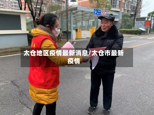 太仓地区疫情最新消息/太仓市最新疫情-第2张图片