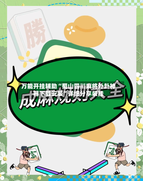 万能开挂辅助“蜀山四川麻将外卦神器下载安装”详细分享装挂-第2张图片