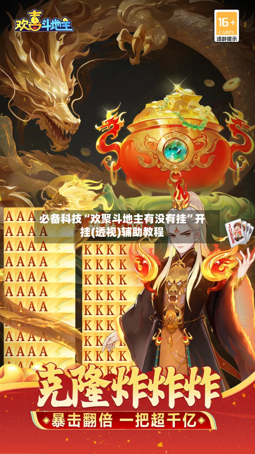 必备科技“欢聚斗地主有没有挂	”开挂(透视)辅助教程-第2张图片
