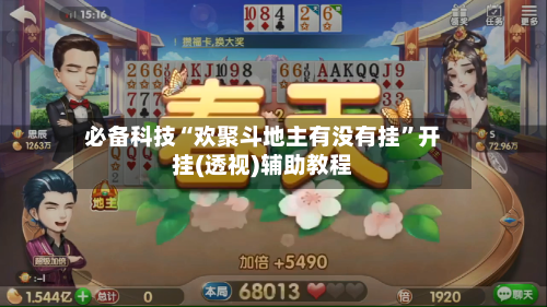 必备科技“欢聚斗地主有没有挂”开挂(透视)辅助教程