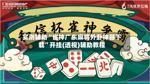 实测辅助“雀神广东麻将外卦神器下载”开挂(透视)辅助教程