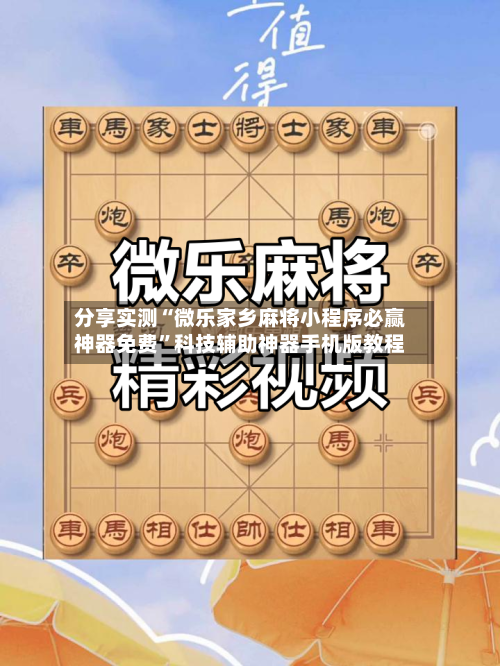 分享实测“微乐家乡麻将小程序必赢神器免费”科技辅助神器手机版教程