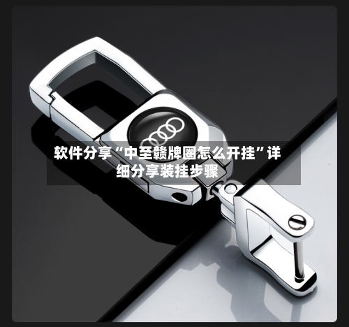 软件分享“中至赣牌圈怎么开挂”详细分享装挂步骤