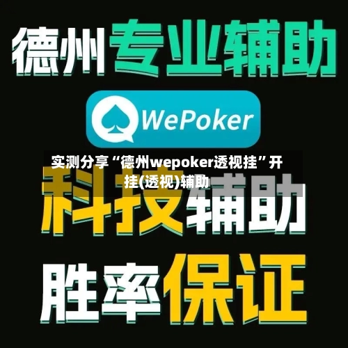 实测分享“德州wepoker透视挂	”开挂(透视)辅助-第2张图片