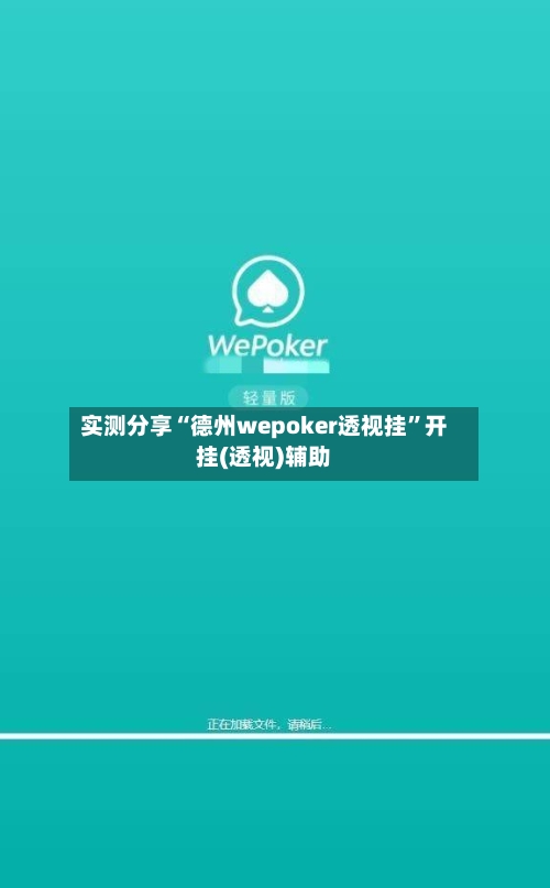 实测分享“德州wepoker透视挂”开挂(透视)辅助