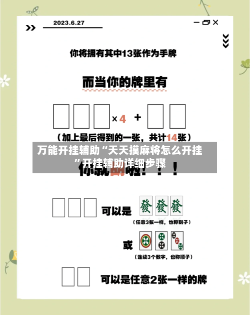 万能开挂辅助“天天摸麻将怎么开挂”开挂辅助详细步骤-第2张图片
