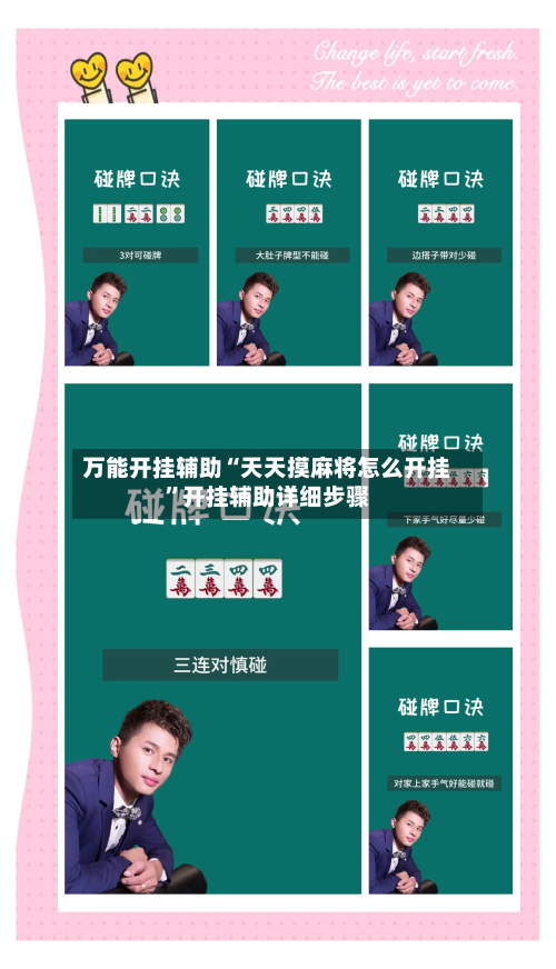 万能开挂辅助“天天摸麻将怎么开挂”开挂辅助详细步骤-第3张图片