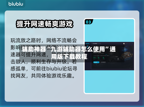 辅助神器“九游辅助器怎么使用	”通用版下载教程-第2张图片