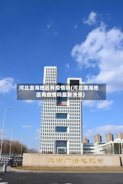 河北渤海地区有疫情吗(河北渤海地区有疫情吗最新消息)