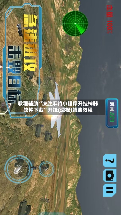 教程辅助“决胜麻将小程序开挂神器软件下载”开挂(透视)辅助教程-第3张图片
