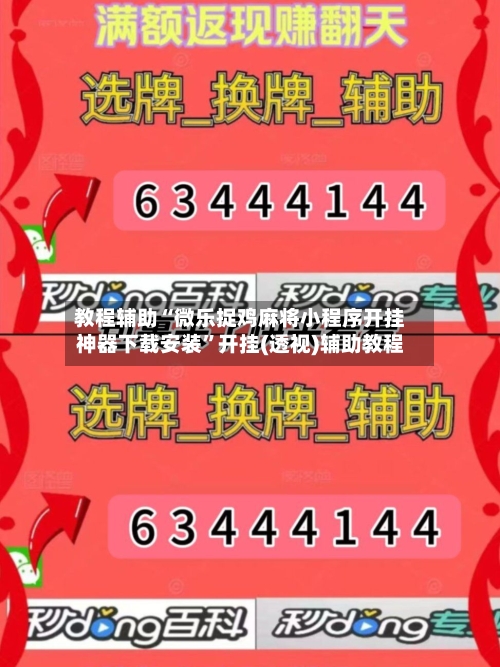 教程辅助“微乐捉鸡麻将小程序开挂神器下载安装”开挂(透视)辅助教程