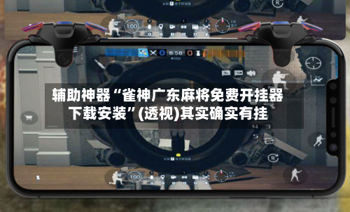 辅助神器“雀神广东麻将免费开挂器下载安装”(透视)其实确实有挂-第2张图片