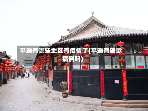 平遥有哪些地区有疫情了(平遥有确诊病例吗)-第3张图片