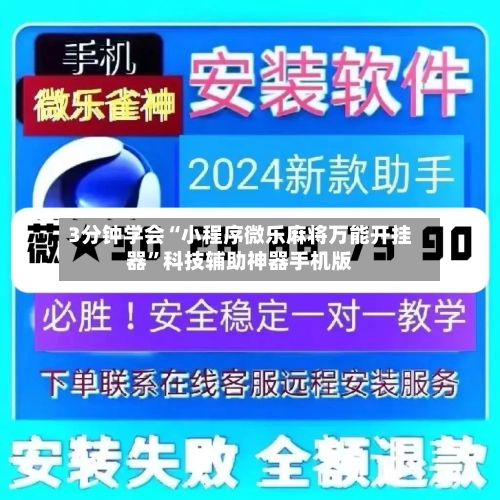 3分钟学会“小程序微乐麻将万能开挂器”科技辅助神器手机版