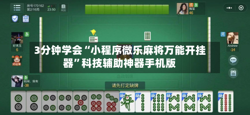 3分钟学会“小程序微乐麻将万能开挂器”科技辅助神器手机版-第2张图片