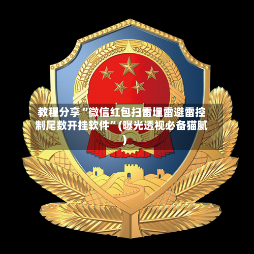 教程分享“微信红包扫雷埋雷避雷控制尾数开挂软件”(曝光透视必备猫腻)
