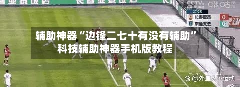 辅助神器“边锋二七十有没有辅助”科技辅助神器手机版教程-第3张图片
