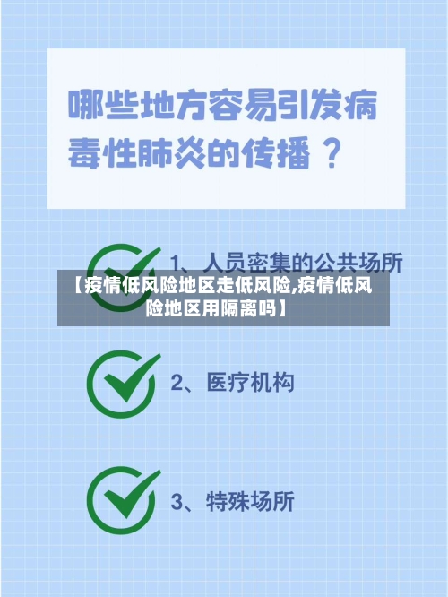 【疫情低风险地区走低风险,疫情低风险地区用隔离吗】-第2张图片