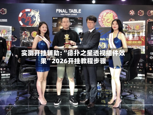 实测开挂辅助:“德扑之星透视插件效果”2026开挂教程步骤-第3张图片