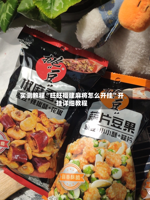 实测教程“旺旺福建麻将怎么开挂”开挂详细教程-第2张图片