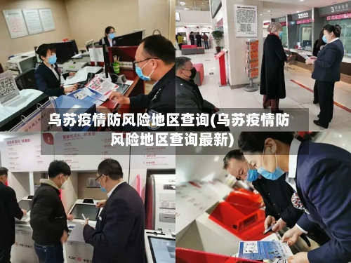 乌苏疫情防风险地区查询(乌苏疫情防风险地区查询最新)