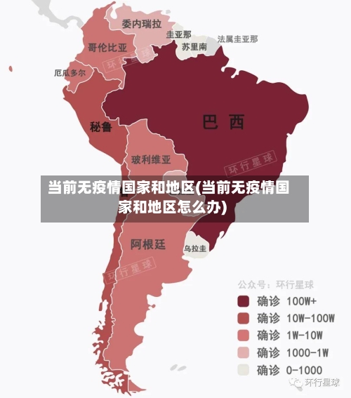 当前无疫情国家和地区(当前无疫情国家和地区怎么办)-第2张图片
