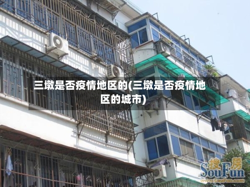 三墩是否疫情地区的(三墩是否疫情地区的城市)